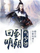 《回到明朝当少爷》