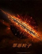罪恶粒子