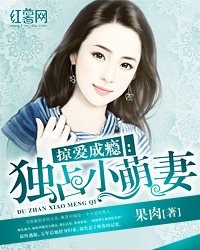 《掠愛成癮:獨佔小萌妻》
