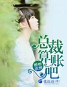 《婚婚鱼醉:总裁算账吧!》