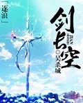 劍長空