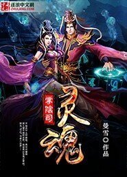 《灵魂掌阴司》