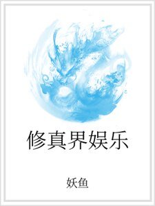 《修真界娱乐》