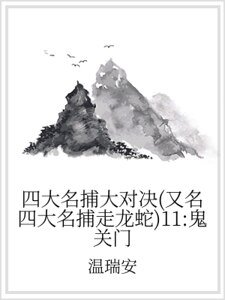 四大名捕大对决(又名四大名捕走龙蛇)11:鬼关门
