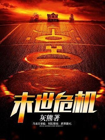末世危機