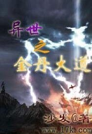 《异世之金丹大道》