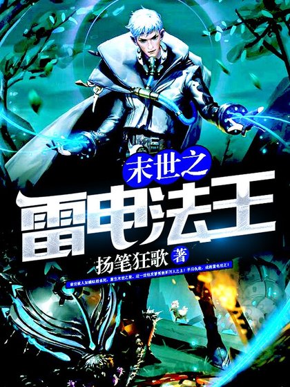 末世之雷电法王