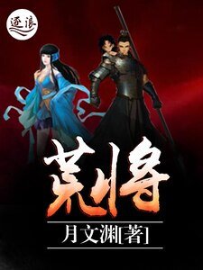 《荒将》