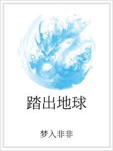 《踏出地球》