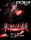 末世法战