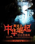 《高达之中华崛起》