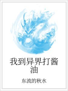 我到异界打酱油