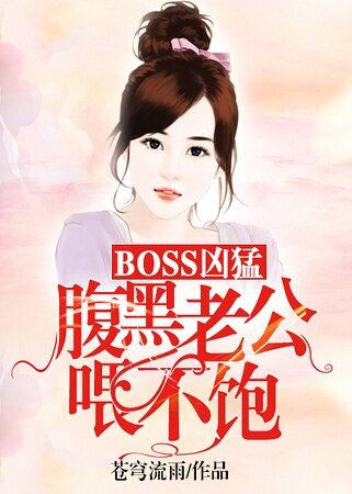 BOSS凶猛:腹黑老公喂不饱