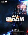 《末绦游戏战场(删除)》