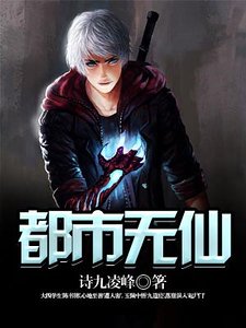 都市无仙