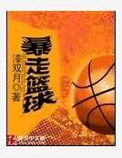 《暴走篮球》