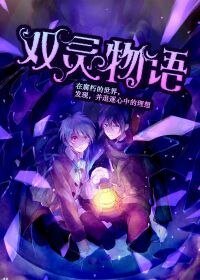 《双灵物语》