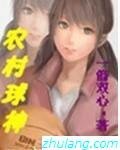 《农村球神》