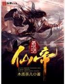 《最强仙帝》