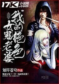 《我的绝色女鬼老婆》