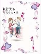 《妖行天下》