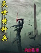 灭世特种兵