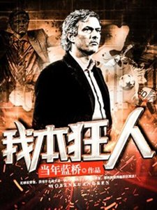 《我本狂人》
