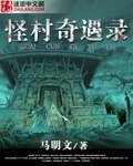 怪村奇遇录