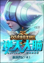 英雄联盟之逆天大脑