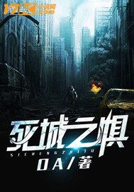 《死城之懼》