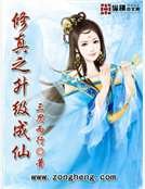 《修真之升级成仙》