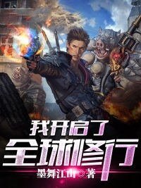 《我開啓了全球修行》