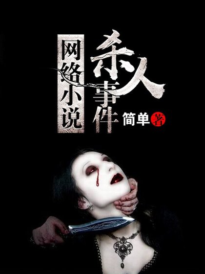 《网络小说杀人事件》
