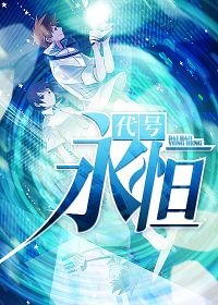 代号:永恒