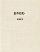 都市猎魔人