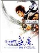 《网游之武魔》