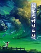 《都市之神族血脈》