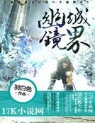 幽城镜界