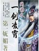 网游之一剑凌霄