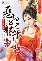 《邪王无底线:恶妃,躺平制裁》