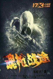 魂枪战途