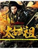 《太古武祖》