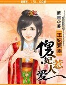 《王妃要乖:傻妃惹人哎》
