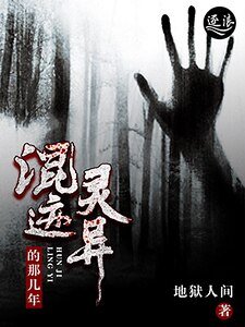混迹灵异的那几年