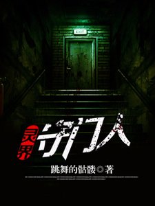 灵界守门人