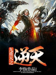 九重天之逆天