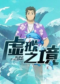 《虚拟之境》