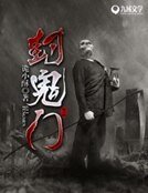 封鬼门