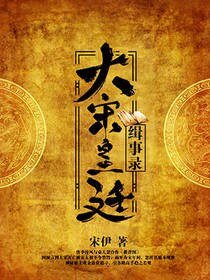 大宋皇廷缉事录