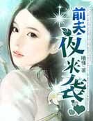 前夫夜来袭